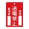 日本緑十字社　緑十字　札－１０１　送電禁止　１２０×８０×２ｍｍ　ラミプレート　０８５１０１　１枚