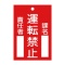 日本緑十字社　緑十字　札－１０２　運転禁止　１２０×８０×２ｍｍ　ラミプレート　０８５１０２　１枚