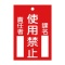 日本緑十字社　緑十字　札－１０３　使用禁止　１２０×８０×２ｍｍ　ラミプレート　０８５１０３　１枚
