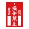 日本緑十字社　緑十字　札－１０４　操作禁止　１２０×８０×２ｍｍ　ラミプレート　０８５１０４　１枚