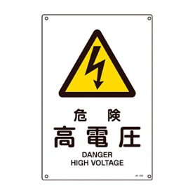 日本緑十字社　緑十字　ＪＡ－２０３Ｌ　危険高電圧　４５０×３００×１ｍｍ　硬質エンビ　３９１２０３　１枚