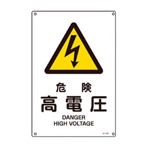 日本緑十字社　緑十字　ＪＡ－２０３Ｌ　危険高電圧　４５０×３００×１ｍｍ　硬質エンビ　３９１２０３　１枚1