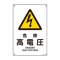 日本緑十字社　緑十字　ＪＡ－２０３Ｌ　危険高電圧　４５０×３００×１ｍｍ　硬質エンビ　３９１２０３　１枚