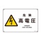 日本緑十字社　緑十字　ＪＡ－２１９Ｌ　危険高電圧　３００×４５０×１ｍｍ　硬質エンビ　３９１２１９　１枚