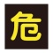 日本緑十字社　緑十字　貼Ｐ－５　危　３００ｍｍ角　反射ステッカー　０４４００５　１枚