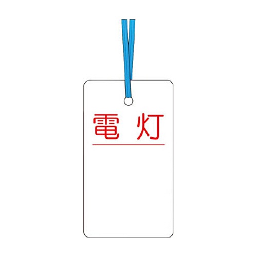 つくし工房　つくし　ケーブルタグ　荷札式　「電灯」　両面印刷　ビニタイ付き　３０－Ｄ　１枚1