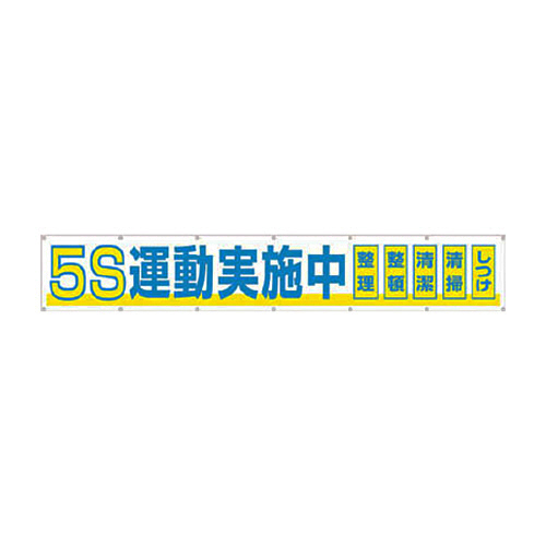 たのめーる】つくし工房 つくし 大型横幕 「5S運動実施中」 ヒモ付き