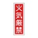 日本緑十字社　緑十字　ＧＲ　６　火気厳禁　３６０×１２０×１ｍｍ　ラミプレート　０９３００６　１枚1