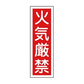 日本緑十字社　緑十字　ＧＲ　６　火気厳禁　３６０×１２０×１ｍｍ　ラミプレート　０９３００６　１枚
