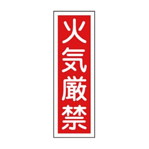 日本緑十字社　緑十字　ＧＲ　６　火気厳禁　３６０×１２０×１ｍｍ　ラミプレート　０９３００６　１枚1