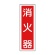 日本緑十字社　緑十字　ＧＲ２５　消火器　３６０×１２０×１ｍｍ　ラミプレート　０９３０２５　１枚1