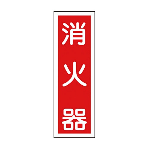 日本緑十字社　緑十字　ＧＲ２５　消火器　３６０×１２０×１ｍｍ　ラミプレート　０９３０２５　１枚1