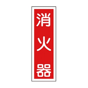 日本緑十字社　緑十字　ＧＲ２５　消火器　３６０×１２０×１ｍｍ　ラミプレート　０９３０２５　１枚1