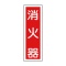 日本緑十字社　緑十字　ＧＲ２５　消火器　３６０×１２０×１ｍｍ　ラミプレート　０９３０２５　１枚