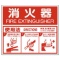 ユニット　消防標識　消火器ＡＢＣ使用法･エコユニボード･２１５×２５０　８２６－２５　１枚