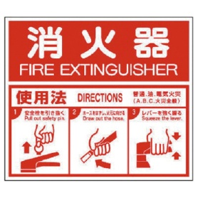 ユニット　消防標識　消火器ＡＢＣ使用法･エコユニボード･２１５×２５０　８２６－２５　１枚