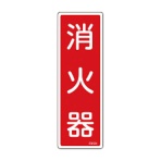 日本緑十字社　緑十字　消火器具標識　硬質エンビ