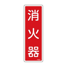 日本緑十字社　緑十字　ＦＲ５０１　消火器　２４０×８０×１ｍｍ　硬質エンビ　０６６５０１　１枚
