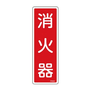 日本緑十字社　緑十字　ＦＲ５０１　消火器　２４０×８０×１ｍｍ　硬質エンビ　０６６５０１　１枚1