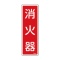 日本緑十字社　緑十字　ＦＲ５０１　消火器　２４０×８０×１ｍｍ　硬質エンビ　０６６５０１　１枚