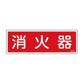 日本緑十字社　緑十字　ＦＲ５０６　消火器　８０×２４０×１ｍｍ　硬質エンビ　０６６５０６　１枚