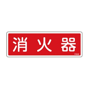 日本緑十字社　緑十字　ＦＲ５０６　消火器　８０×２４０×１ｍｍ　硬質エンビ　０６６５０６　１枚1