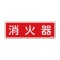 日本緑十字社　緑十字　ＦＲ５０６　消火器　８０×２４０×１ｍｍ　硬質エンビ　０６６５０６　１枚