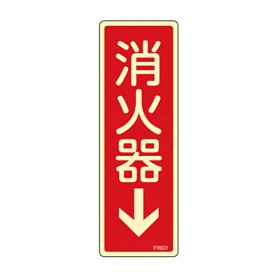 日本緑十字社　緑十字　ＦＲ６０１　消火器→（蓄光）　２４０×８０×１ｍｍ　硬質エンビ　０６６６０１　１枚