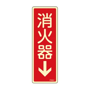 日本緑十字社　緑十字　ＦＲ６０１　消火器→（蓄光）　２４０×８０×１ｍｍ　硬質エンビ　０６６６０１　１枚1