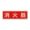 日本緑十字社　緑十字　ＦＲ６０６　消火器（蓄光）８０×２４０×１ｍｍ　硬質エンビ　０６６６０６　１枚