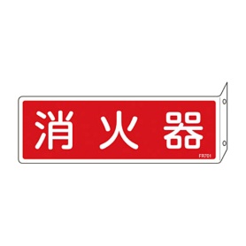 日本緑十字社　緑十字　ＦＲ７０１　消火器　Ｌ型　８０×２４０×１ｍｍ　硬質エンビ　０６６７０１　１枚