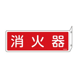 日本緑十字社　緑十字　ＦＲ７０１　消火器　Ｌ型　８０×２４０×１ｍｍ　硬質エンビ　０６６７０１　１枚1