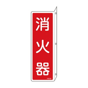 日本緑十字社　緑十字　ＦＲ７０５　消火器　Ｌ型　２４０×８０×１ｍｍ　硬質エンビ　０６６７０５　１枚1