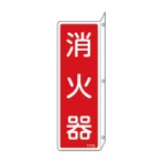 日本緑十字社　緑十字　消火器具標識　Ｌ型　硬質エンビ