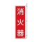 日本緑十字社　緑十字　ＦＲ７０５　消火器　Ｌ型　２４０×８０×１ｍｍ　硬質エンビ　０６６７０５　１枚