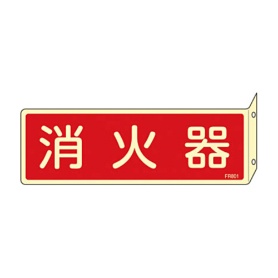 日本緑十字社　緑十字　ＦＲ８０１　消火器　Ｌ型（蓄光）　８０×２４０×１ｍｍ　硬質エンビ　０６６８０１　１枚