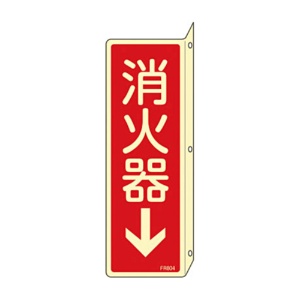 日本緑十字社　緑十字　ＦＲ８０４　消火器→　Ｌ型（蓄光）　２４０×８０×１ｍｍ　硬質エンビ　０６６８０４　１枚1