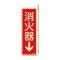 日本緑十字社　緑十字　ＦＲ８０４　消火器→　Ｌ型（蓄光）　２４０×８０×１ｍｍ　硬質エンビ　０６６８０４　１枚