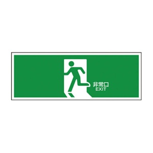 日本緑十字社　緑十字　ＦＡ－３０１　誘導標識　１２０×３６０×１ｍｍ　ラミプレート　０６５３０１　１枚1