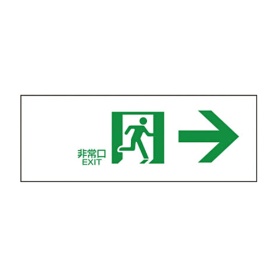 日本緑十字社　緑十字　ＦＡ－３０２　誘導標識　１２０×３６０×１ｍｍ　ラミプレート　０６５３０２　１枚