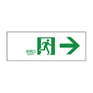 日本緑十字社　緑十字　ＦＡ－３０２　誘導標識　１２０×３６０×１ｍｍ　ラミプレート　０６５３０２　１枚1