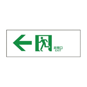 日本緑十字社　緑十字　ＦＡ－３０３　誘導標識　１２０×３６０×１ｍｍ　ラミプレート　０６５３０３　１枚1