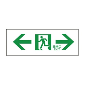 日本緑十字社　緑十字　ＦＡ－３０４　誘導標識　１２０×３６０×１ｍｍ　ラミプレート　０６５３０４　１枚1