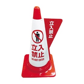 ミヅシマ工業　ミヅシマ　カラーコーン用立体表示カバー　立入禁止　３８５００３０　１枚
