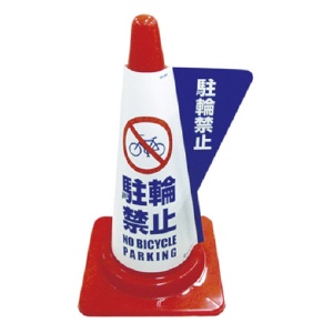 ミヅシマ工業　ミヅシマ　カラーコーン用立体表示カバー　駐輪禁止　３８５００４０　１枚1