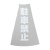 ＴＲＵＳＣＯ　カラーコーン透明表示カバー　駐車禁止　縦５０１ｍｍ×横３６ｍｍ　ＴＣＣ－１２　１枚