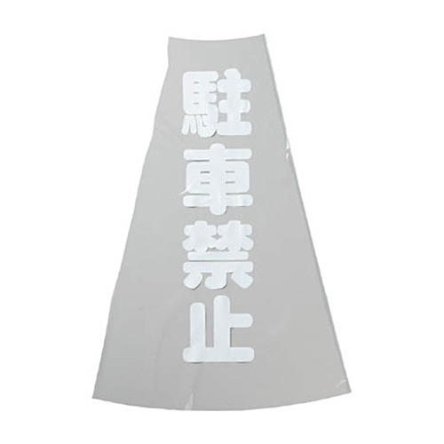 ＴＲＵＳＣＯ　カラーコーン透明表示カバー　駐車禁止　縦５０１ｍｍ×横３６ｍｍ　ＴＣＣ－１２　１枚1