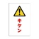 ＴＲＵＳＣＯ　チェーンスタンド用シール　キケン　ＴＣＳＳ－０１２　１セット（２枚）1
