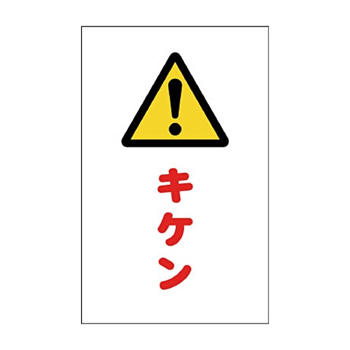 ＴＲＵＳＣＯ　チェーンスタンド用シール　キケン　ＴＣＳＳ－０１２　１セット（２枚）1