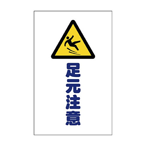 ＴＲＵＳＣＯ　チェーンスタンド用シール　足元注意　ＴＣＳＳ－０１３　１セット（２枚）1